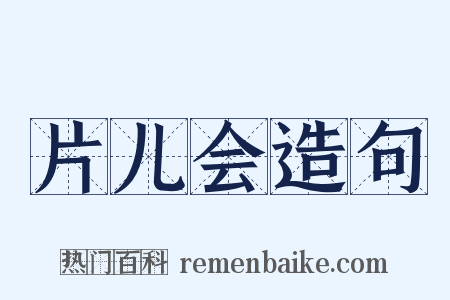 片儿会造句是什么意思的图片